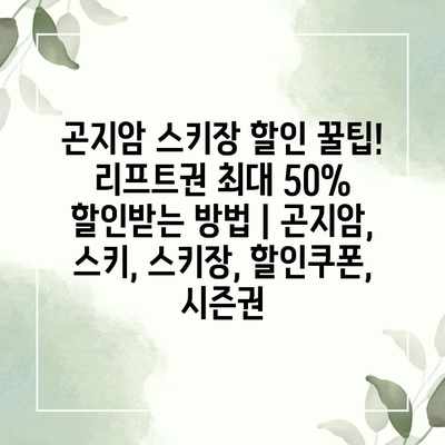 곤지암 스키장 할인 꿀팁! 리프트권 최대 50% 할인받는 방법 | 곤지암, 스키, 스키장, 할인쿠폰, 시즌권 곤지암 스키장 할인 꿀팁! 리프트권 최대 50% 할인받는 방법 | 곤지암, 스키, 스키장, 할인쿠폰, 시즌권