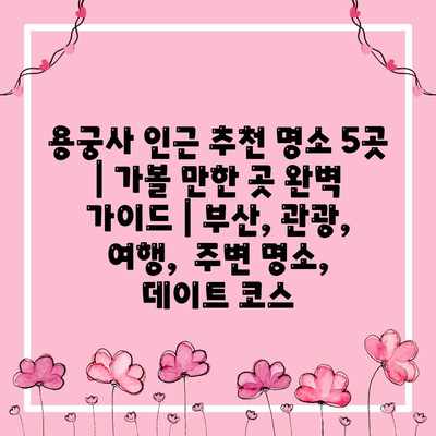 용궁사 인근 추천 명소 5곳 | 가볼 만한 곳 완벽 가이드 | 부산, 관광, 여행, 주변 명소, 데이트 코스 용궁사 인근 추천 명소 5곳 | 가볼 만한 곳 완벽 가이드 | 부산, 관광, 여행, 주변 명소, 데이트 코스