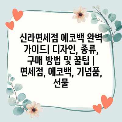 신라면세점 에코백 완벽 가이드| 디자인, 종류, 구매 방법 및 꿀팁 | 면세점, 에코백, 기념품, 선물 신라면세점 에코백 완벽 가이드| 디자인, 종류, 구매 방법 및 꿀팁 | 면세점, 에코백, 기념품, 선물
