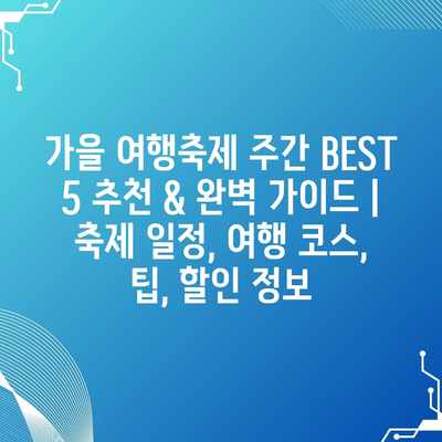 가을 여행축제 주간 BEST 5 추천 & 완벽 가이드 | 축제 일정, 여행 코스, 팁, 할인 정보 가을 여행축제 주간 BEST 5 추천 & 완벽 가이드 | 축제 일정, 여행 코스, 팁, 할인 정보