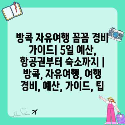 방콕 자유여행 꼼꼼 경비 가이드| 5일 예산, 항공권부터 숙소까지 | 방콕, 자유여행, 여행 경비, 예산, 가이드, 팁 방콕 자유여행 꼼꼼 경비 가이드| 5일 예산, 항공권부터 숙소까지 | 방콕, 자유여행, 여행 경비, 예산, 가이드, 팁