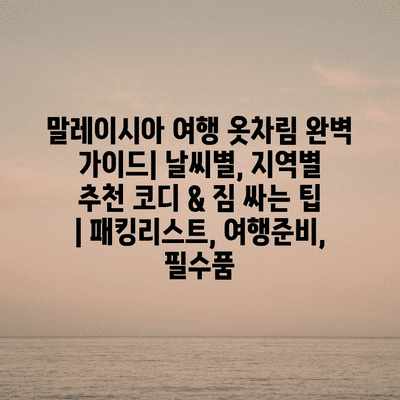 말레이시아 여행 옷차림 완벽 가이드| 날씨별, 지역별 추천 코디 & 짐 싸는 팁 | 패킹리스트, 여행준비, 필수품