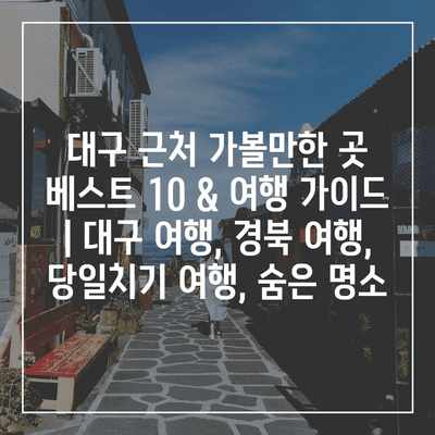대구 근처 가볼만한 곳 베스트 10 & 여행 가이드 | 대구 여행, 경북 여행, 당일치기 여행, 숨은 명소 대구 근처 가볼만한 곳 베스트 10 & 여행 가이드 | 대구 여행, 경북 여행, 당일치기 여행, 숨은 명소