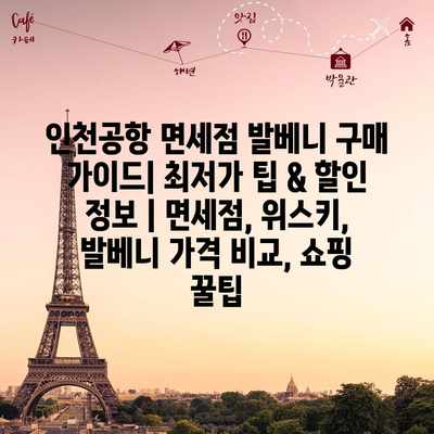 인천공항 면세점 발베니 구매 가이드| 최저가 팁 & 할인 정보 | 면세점, 위스키, 발베니 가격 비교, 쇼핑 꿀팁 인천공항 면세점 발베니 구매 가이드| 최저가 팁 & 할인 정보 | 면세점, 위스키, 발베니 가격 비교, 쇼핑 꿀팁
