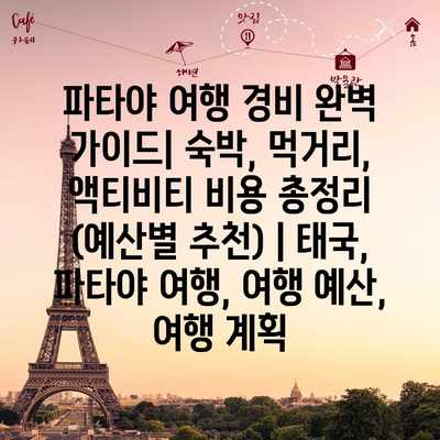 파타야 여행 경비 완벽 가이드| 숙박, 먹거리, 액티비티 비용 총정리 (예산별 추천) | 태국, 파타야 여행, 여행 예산, 여행 계획 파타야 여행 경비 완벽 가이드| 숙박, 먹거리, 액티비티 비용 총정리 (예산별 추천) | 태국, 파타야 여행, 여행 예산, 여행 계획