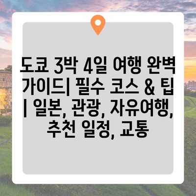 도쿄 3박 4일 여행 완벽 가이드| 필수 코스 & 팁 | 일본, 관광, 자유여행, 추천 일정, 교통 도쿄 3박 4일 여행 완벽 가이드| 필수 코스 & 팁 | 일본, 관광, 자유여행, 추천 일정, 교통