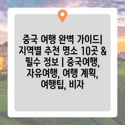 중국 여행 완벽 가이드| 지역별 추천 명소 10곳 & 필수 정보 | 중국여행, 자유여행, 여행 계획, 여행팁, 비자 중국 여행 완벽 가이드| 지역별 추천 명소 10곳 & 필수 정보 | 중국여행, 자유여행, 여행 계획, 여행팁, 비자