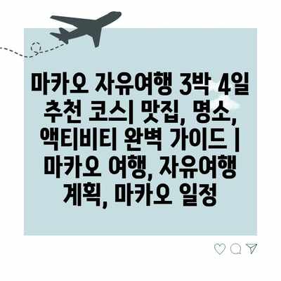 마카오 자유여행 3박 4일 추천 코스| 맛집, 명소, 액티비티 완벽 가이드 | 마카오 여행, 자유여행 계획, 마카오 일정 마카오 자유여행 3박 4일 추천 코스| 맛집, 명소, 액티비티 완벽 가이드 | 마카오 여행, 자유여행 계획, 마카오 일정