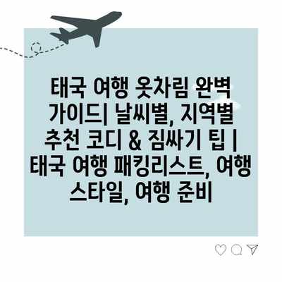 태국 여행 옷차림 완벽 가이드| 날씨별, 지역별 추천 코디 & 짐싸기 팁 | 태국 여행 패킹리스트, 여행 스타일, 여행 준비 태국 여행 옷차림 완벽 가이드| 날씨별, 지역별 추천 코디 & 짐싸기 팁 | 태국 여행 패킹리스트, 여행 스타일, 여행 준비