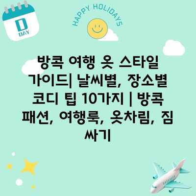 방콕 여행 옷 스타일 가이드| 날씨별, 장소별 코디 팁 10가지 | 방콕 패션, 여행룩, 옷차림, 짐 싸기