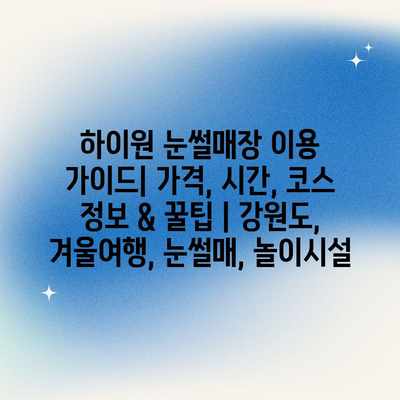 하이원 눈썰매장 이용 가이드| 가격, 시간, 코스 정보 & 꿀팁 | 강원도, 겨울여행, 눈썰매, 놀이시설 하이원 눈썰매장 이용 가이드| 가격, 시간, 코스 정보 & 꿀팁 | 강원도, 겨울여행, 눈썰매, 놀이시설