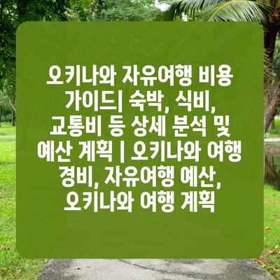 오키나와 자유여행 비용 가이드| 숙박, 식비, 교통비 등 상세 분석 및 예산 계획 | 오키나와 여행 경비, 자유여행 예산, 오키나와 여행 계획 오키나와 자유여행 비용 가이드| 숙박, 식비, 교통비 등 상세 분석 및 예산 계획 | 오키나와 여행 경비, 자유여행 예산, 오키나와 여행 계획