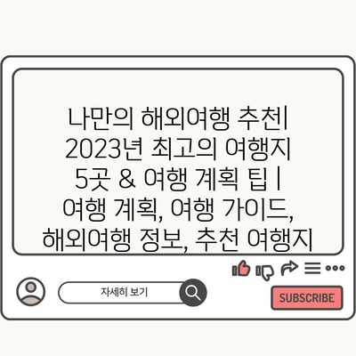 나만의 해외여행 추천| 2023년 최고의 여행지 5곳 & 여행 계획 팁 | 여행 계획, 여행 가이드, 해외여행 정보, 추천 여행지