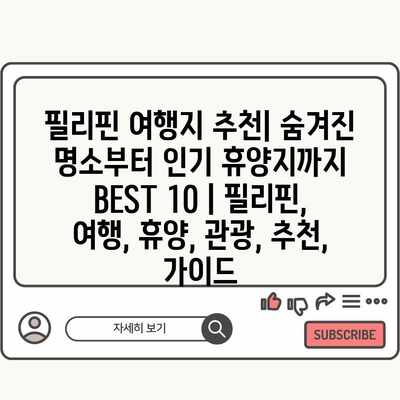 필리핀 여행지 추천| 숨겨진 명소부터 인기 휴양지까지 BEST 10 | 필리핀, 여행, 휴양, 관광, 추천, 가이드 필리핀 여행지 추천| 숨겨진 명소부터 인기 휴양지까지 BEST 10 | 필리핀, 여행, 휴양, 관광, 추천, 가이드