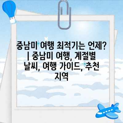 중남미 여행 최적기는 언제? | 중남미 여행, 계절별 날씨, 여행 가이드, 추천 지역 중남미 여행 최적기는 언제? | 중남미 여행, 계절별 날씨, 여행 가이드, 추천 지역