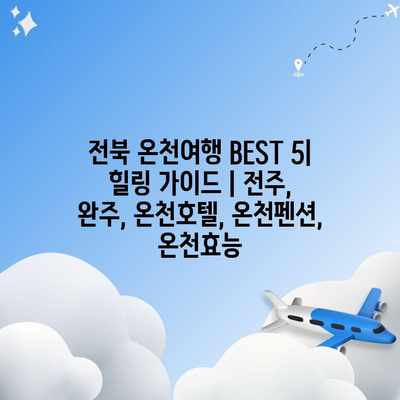 전북 온천여행 BEST 5| 힐링 가이드 | 전주, 완주, 온천호텔, 온천펜션, 온천효능 전북 온천여행 BEST 5| 힐링 가이드 | 전주, 완주, 온천호텔, 온천펜션, 온천효능