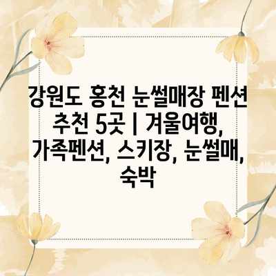 강원도 홍천 눈썰매장 펜션 추천 5곳 | 겨울여행, 가족펜션, 스키장, 눈썰매, 숙박 강원도 홍천 눈썰매장 펜션 추천 5곳 | 겨울여행, 가족펜션, 스키장, 눈썰매, 숙박