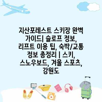 지산포레스트 스키장 완벽 가이드| 슬로프 정보, 리프트 이용 팁, 숙박/교통 정보 총정리 | 스키, 스노우보드, 겨울 스포츠, 강원도 지산포레스트 스키장 완벽 가이드| 슬로프 정보, 리프트 이용 팁, 숙박/교통 정보 총정리 | 스키, 스노우보드, 겨울 스포츠, 강원도