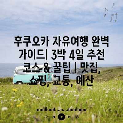 후쿠오카 자유여행 완벽 가이드| 3박 4일 추천 코스 & 꿀팁 | 맛집, 쇼핑, 교통, 예산 후쿠오카 자유여행 완벽 가이드| 3박 4일 추천 코스 & 꿀팁 | 맛집, 쇼핑, 교통, 예산