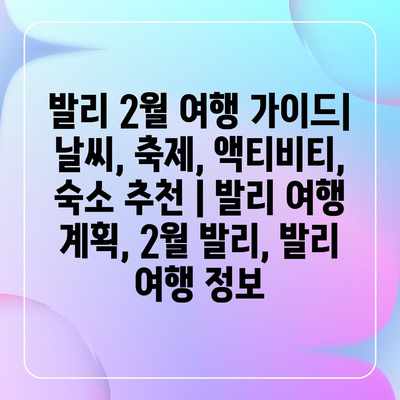 발리 2월 여행 가이드| 날씨, 축제, 액티비티, 숙소 추천 | 발리 여행 계획, 2월 발리, 발리 여행 정보