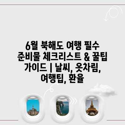 6월 북해도 여행 필수 준비물 체크리스트 & 꿀팁 가이드 | 날씨, 옷차림, 여행팁, 환율 6월 북해도 여행 필수 준비물 체크리스트 & 꿀팁 가이드 | 날씨, 옷차림, 여행팁, 환율
