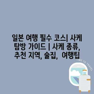 일본 여행 필수 코스| 사케 탐방 가이드 | 사케 종류, 추천 지역, 술집, 여행팁 일본 여행 필수 코스| 사케 탐방 가이드 | 사케 종류, 추천 지역, 술집, 여행팁