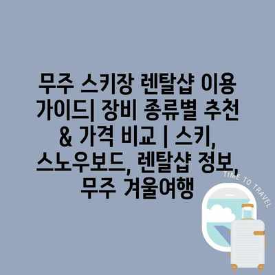 무주 스키장 렌탈샵 이용 가이드| 장비 종류별 추천 & 가격 비교 | 스키, 스노우보드, 렌탈샵 정보, 무주 겨울여행 무주 스키장 렌탈샵 이용 가이드| 장비 종류별 추천 & 가격 비교 | 스키, 스노우보드, 렌탈샵 정보, 무주 겨울여행