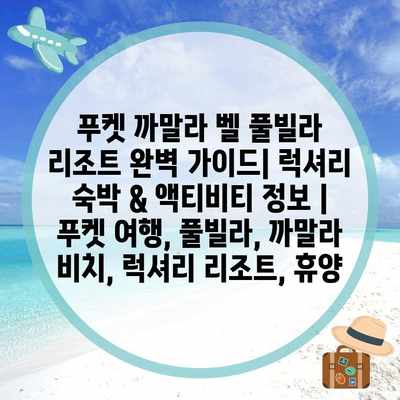 푸켓 까말라 벨 풀빌라 리조트 완벽 가이드| 럭셔리 숙박 & 액티비티 정보 | 푸켓 여행, 풀빌라, 까말라 비치, 럭셔리 리조트, 휴양 푸켓 까말라 벨 풀빌라 리조트 완벽 가이드| 럭셔리 숙박 & 액티비티 정보 | 푸켓 여행, 풀빌라, 까말라 비치, 럭셔리 리조트, 휴양