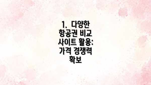 1.  다양한 항공권 비교 사이트 활용:  가격 경쟁력 확보