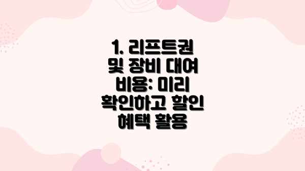 1. 리프트권 및 장비 대여 비용: 미리 확인하고 할인 혜택 활용