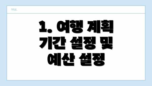 1. 여행 계획 기간 설정 및 예산 설정