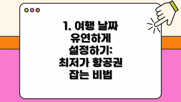 1. 여행 날짜 유연하게 설정하기:  최저가 항공권 잡는 비법