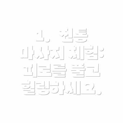 1. 전통 마사지 체험: 피로를 풀고 힐링하세요.