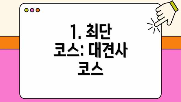 1. 최단 코스: 대견사 코스