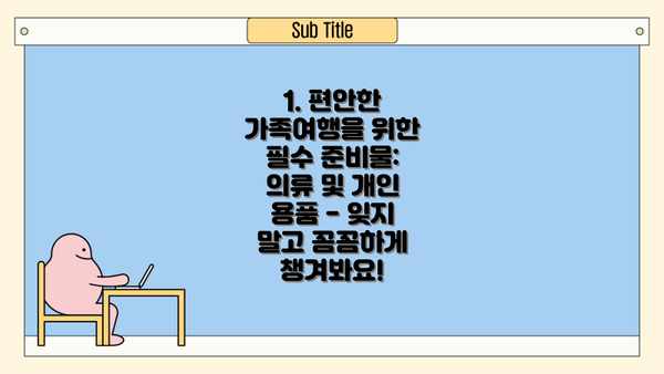 1. 편안한 가족여행을 위한 필수 준비물: 의류 및 개인 용품 - 잊지 말고 꼼꼼하게 챙겨봐요!