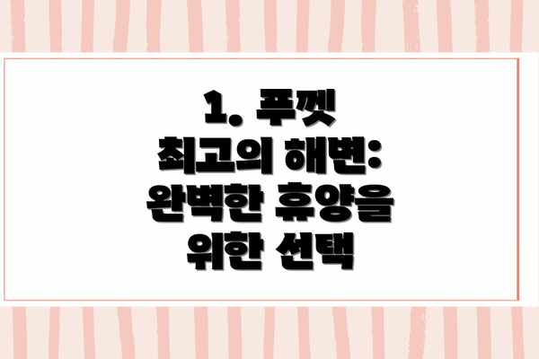 1. 푸껫 최고의 해변:  완벽한 휴양을 위한 선택