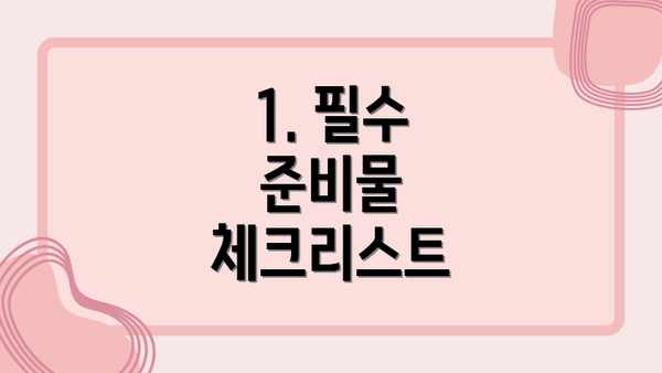 1. 필수 준비물 체크리스트