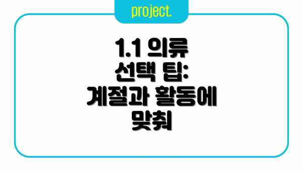 1.1 의류 선택 팁: 계절과 활동에 맞춰