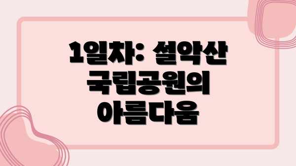 1일차: 설악산 국립공원의 아름다움