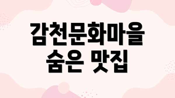 감천문화마을 숨은 맛집