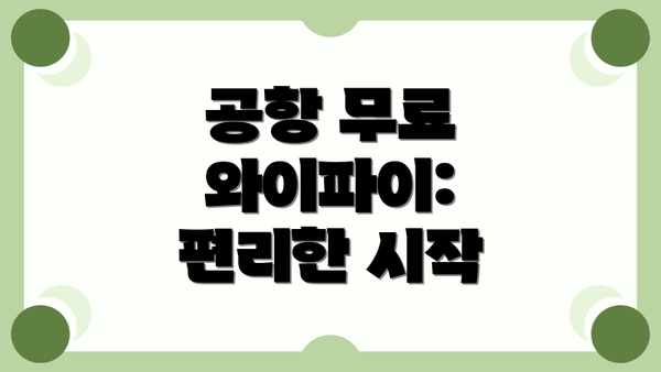 공항 무료 와이파이: 편리한 시작