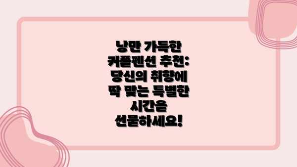 낭만 가득한 커플펜션 추천: 당신의 취향에 딱 맞는 특별한 시간을 선물하세요!