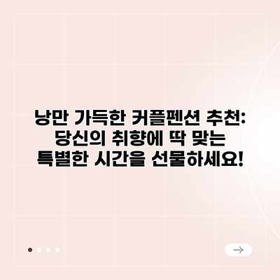 낭만 가득한 커플펜션 추천: 당신의 취향에 딱 맞는 특별한 시간을 선물하세요! 낭만 가득한 커플펜션 추천: 당신의 취향에 딱 맞는 특별한 시간을 선물하세요!