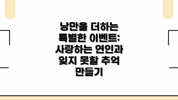 낭만을 더하는 특별한 이벤트: 사랑하는 연인과 잊지 못할 추억 만들기