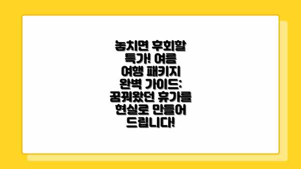 놓치면 후회할 특가! 여름 여행 패키지 완벽 가이드: 꿈꿔왔던 휴가를 현실로 만들어 드립니다!