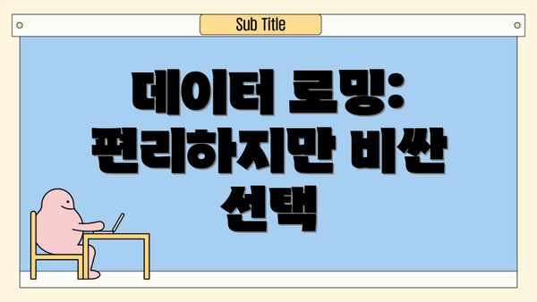 데이터 로밍: 편리하지만 비싼 선택