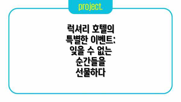 럭셔리 호텔의 특별한 이벤트: 잊을 수 없는 순간들을 선물하다