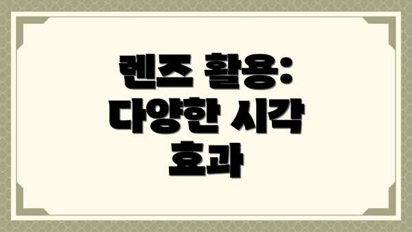 렌즈 활용: 다양한 시각 효과