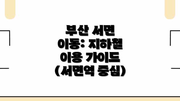 부산 서면 이동: 지하철 이용 가이드 (서면역 중심)