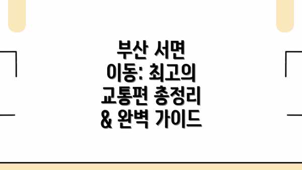 부산 서면 이동: 최고의 교통편 총정리 & 완벽 가이드